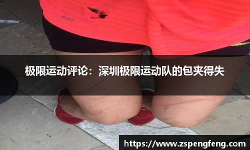 365上市极限运动评论：深圳极限运动队的包夹得失