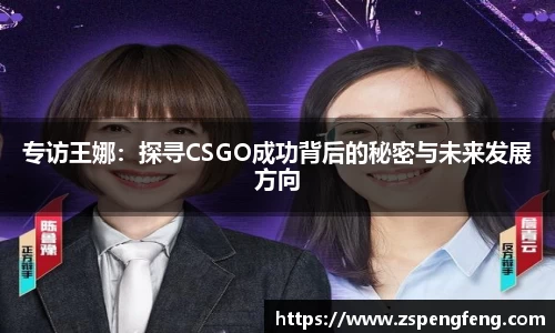 365上市专访王娜：探寻CSGO成功背后的秘密与未来发展方向