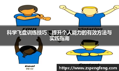 365上市科学飞盘训练技巧：提升个人能力的有效方法与实践指南