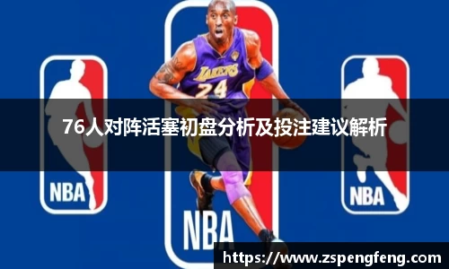 365上市76人对阵活塞初盘分析及投注建议解析