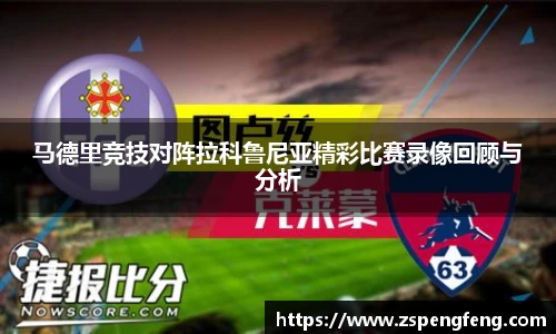 365上市马德里竞技对阵拉科鲁尼亚精彩比赛录像回顾与分析