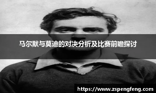 365上市马尔默与莫迪的对决分析及比赛前瞻探讨